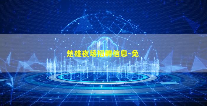 楚雄夜场招聘信息-免